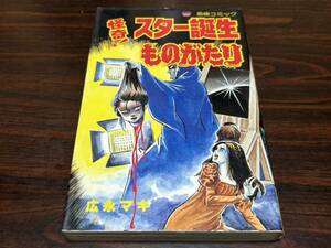 広永マキ『怪奇！スター誕生ものがたり』レモンコミックス　立風書房