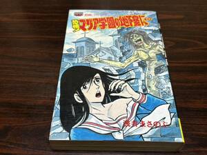 浅井まさのぶ『恐怖！マリア学園の地下室に…』レモンコミックス　立風書房