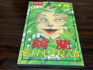 渡千枝『鈴蘭〈忌まわしき侵入者〉』サスペンス&ホラー　講談社