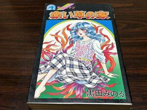 黒田みのる『〈恐怖ロマン〉赤い草の家』廣済堂　難あり