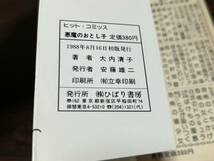 大内清子『悪魔のおとし子〈幽霊クラスメート〉』ひばり書房192 難あり_画像8