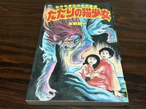 古賀新一『たたりの猫少女』レモンコミックス　立風書房