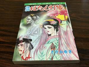 さがみゆき『怪談ぼたん灯篭』ひばり書房261