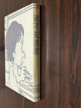 松本零士『親不知讃歌　付録（火の鳥の歌）』青林堂　限定500部　シリアルナンバー〈277〉_画像3