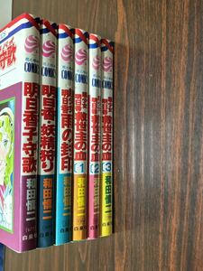 和田慎二『超少女明日香シリーズ〈6冊セット〉』花とゆめ　白泉社　難あり