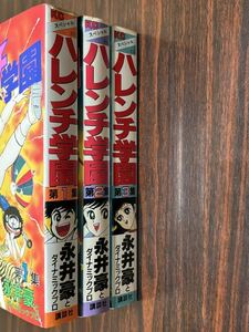 永井豪『ハレンチ学園　第1巻〜第3巻（3冊セット）』KCスペシャル　講談社