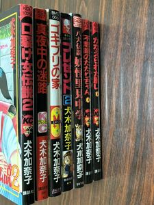 犬木加奈子『ホラーマンガ（7冊セット）』