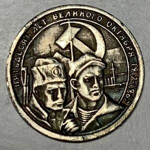 銀貨 古銭 旧ソ連　1917-1967年　ソビエト連邦　古錢　貿易銀　小型銀貨 コレクション CCCP