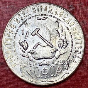 ロシア　銀貨 1ルビ　貿易銀 古銭 硬貨 五芒星　1922年　コイン ソ連　国章　