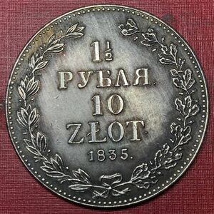 ロシア　1835年　10ズウォティ　露領ポーランド アレクサンドル２世時期　貿易銀　大型　硬貨 銀貨 