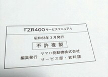 ◆YAMAHA　SPORTS　FZR400　ヤマハ サービスマニュアル　3EN-28197-05 昭和63年3月発行　サービス部・資料課　ヤマハ発動機株式会社◆_画像4