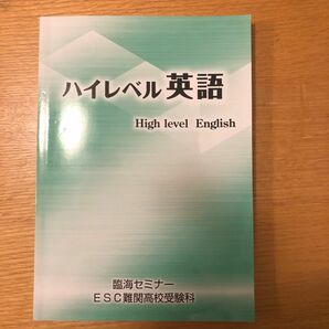 ハイレベル英語　臨海セミナー　難関高校受験科用テキスト