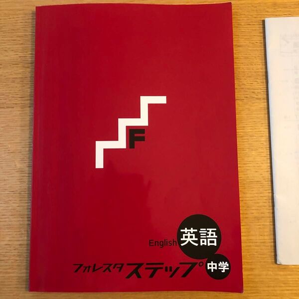 フォレスステップ 中学英語 個別指導森塾テキスト