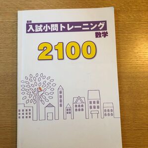 最新 入試小問トレーニング 数学2100
