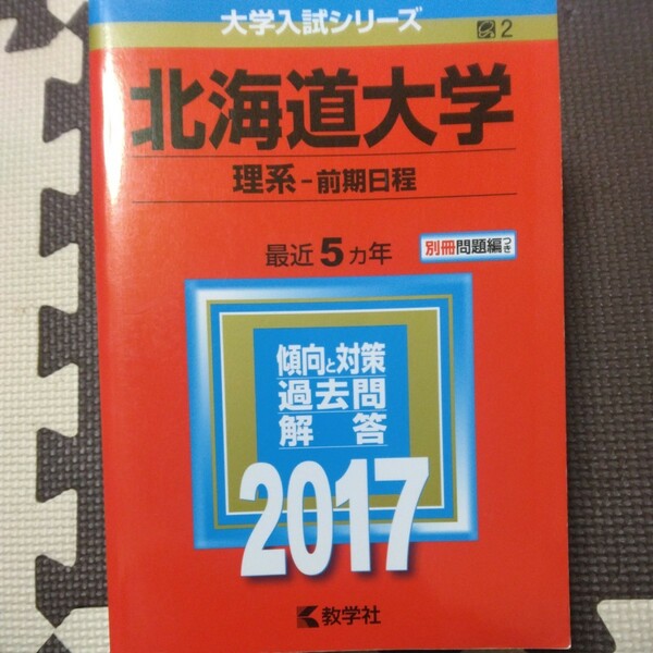 送料無料北海道大学理系赤本2017