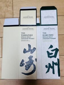 サントリー 山崎 と白州 ノンヴィンテージ の空箱　カートン　化粧箱　各一枚　②