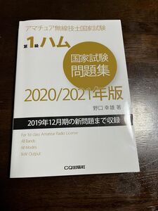 第１級ハム国家試験問題集　アマチュア無線技士国家試験　2020/2021年版 （アマチュア無線技士国家試験） 野口幸雄／著