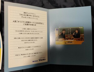 ブルボン　チョコブラウニーキャンペーン抽プレ当選品図書カード1000円　當真あみ　高橋文哉　抽プレ