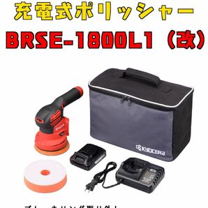 BRSE-1800L1（改）充電式ポリッシャー　3ベアリング交換済　魔改造新品！