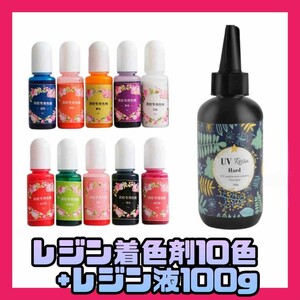 【新品&再入荷！！】カラフルレジン10色 レジン液 100g 11点セット