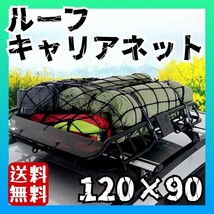 【新品&再入荷！！】ツーリングネット ルーフキャリアネット 120×90 荷物 フック付き_画像1