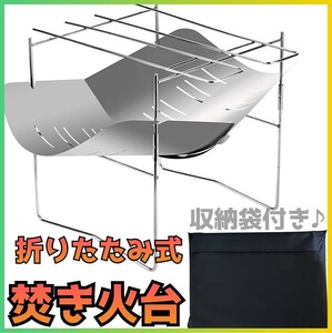 【新品】焚き火台 折り畳み式 バーベキューコンロ 折りたたみ燃焼テーブル 軽量 ソロキャンプ キャンプ