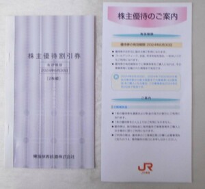 【送料無料】JR東海 株主優待 ２枚 有効期限2024/6/30 東海旅客鉄道株式会社
