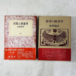 [231218-3T]【中古品】≪澁澤龍彦 著/本2冊≫貝殻と頭蓋骨/思考の紋章学/初版/桃源社/河出書房新社