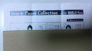 全サペーパー Dear+ Paper Collection vol.２１７ ディアプラス 2013年11月号 楢島さち