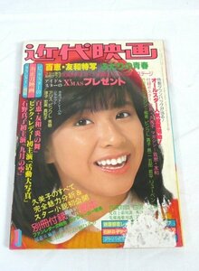 ☆☆近代映画　1979年 1月号　付録なし　山口百恵/三浦友和/大場久美子/ピンクレディー/石野真子/榊原郁恵/川崎麻世 他　昭和54年☆USED品