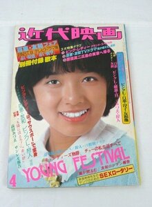 ☆☆近代映画　1978年 4月号　付録なし　榊原郁恵/山口百恵/三浦友和/ピンクレディー/原田真二/清水健太郎/狩人 他　昭和53年☆USED品