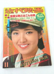 ☆☆近代映画　1978年 11月号　付録なし　山口百恵/三浦友和/ピンクレディー/世良公則/アグネス/石野真子/榊原郁恵 他　昭和53年☆USED品