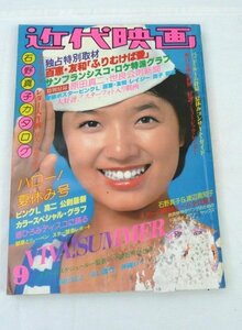 ☆☆近代映画　1978年 9月号　付録なし　榊原郁恵/山口百恵/三浦友和/原田真二/ピンクレディー/郷ひろみ/渡辺真知子 他　昭和53年☆USED品