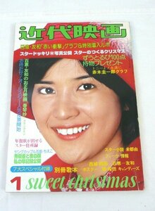 ☆☆近代映画　1977年 1月号　付録なし　桜田淳子/山口百恵/三浦友和/キャンディーズ/野口五郎/西城秀樹/郷ひろみ 他　昭和52年☆USED品