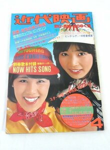 ☆☆近代映画　1977年 4月号　付録なし　ピンクレディー/山口百恵/三浦友和/岩崎宏美/清水健太郎/郷ひろみ 他　昭和52年☆USED品