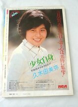 ☆☆近代映画　1977年 5月号　付録なし　山口百恵/三浦友和/ピンクレディー/桜田淳子/郷ひろみ/秋吉久美子/草刈正雄 他　昭和52年☆USED品_画像2