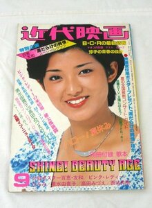 ☆☆近代映画　1977年 9月号　付録なし　山口百恵/三浦友和/ピンクレディー/桜田淳子/岡田奈々/清水由貴子/野口五郎 他　昭和52年☆USED品