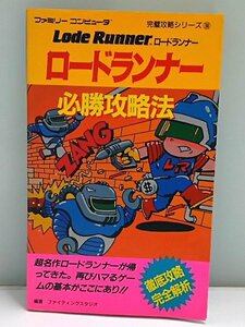 ♪双葉社 ロードランナー必勝攻略本 ファミリーコンピューター完全攻略シリーズ ファミコン 現状品♪中古本