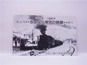 ◎ テレホンカード ◎1891～1988年　SL　歌志内　砂川　さよなら栄光の鉄路　テレカ　50度数　◎未使用