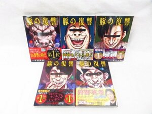 ◆◆コアミックス◆豚の復讐 1巻～5巻セット 仁藤砂雨　黒田高祥◆USED品 M4309