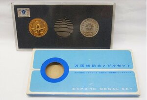 ■ 万国博記念メダルセット 日本万国博シンボルマーク 太陽の塔 万国博統一シンボルマーク 1970年 ■ 通常保管品