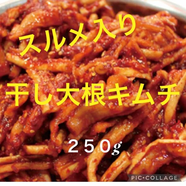 手作り　干し大根キムチスルメ入り250g