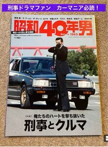 昭和40年男　刑事と車　2020.10月号