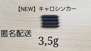 【NEW】キャロシンカー3.5g×4本セット