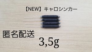 【NEW】キャロシンカー3.5g×4本*