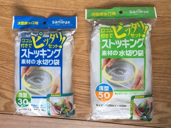 浅型水切り袋80枚2点セット(30枚＋50枚)