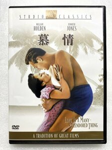 セル版 DVD 慕情 ウィリアム・ホールデン ジェニファー・ジョーンズ ヘンリー・キング