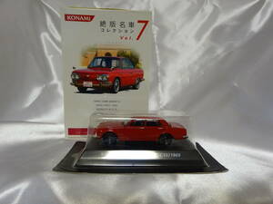 コナミ 絶版名車コレクション Vol.7 1/64 日産 スカイライン GT-R （PGC10）1969 未開封
