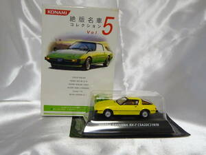 コナミ 絶版名車コレクション Vol.5 1/64 マツダ サバンナ RX-7（SA22C）1978 黄 未開封
