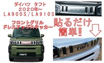 タフト　フロントグリル　シルバー　ダイハツ　タフト　DAIHATSU　TAFT　カッティングステッカー　LA900S　LA910S_画像2